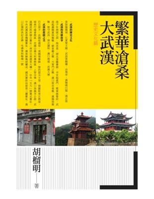 繁華滄桑大武漢‧歷史文化篇 | 拾書所