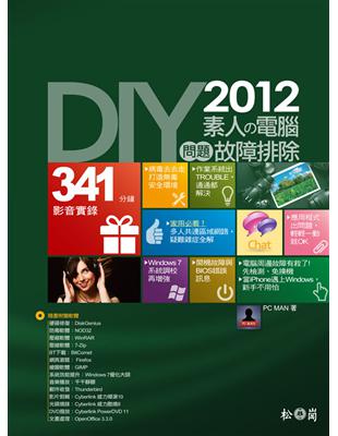 DIY!2012素人の電腦問題故障排除 /