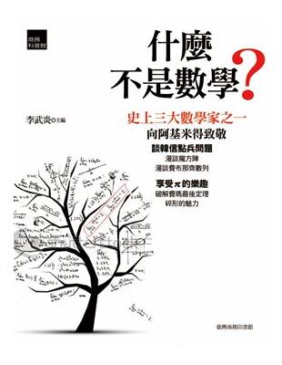 什麼不是數學？ | 拾書所