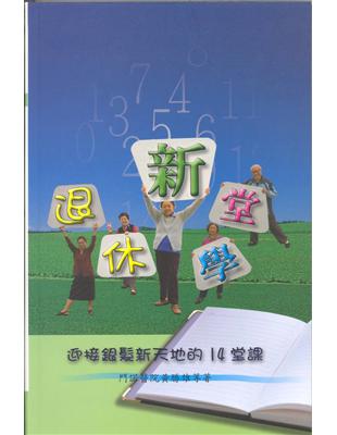 退休新學堂：迎接銀髮新天地的14堂課 | 拾書所