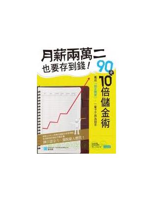 月薪兩萬二也要存到錢! :90天10倍儲金術 /