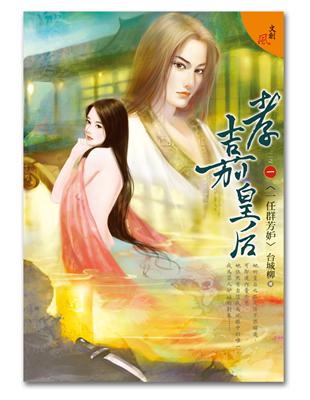 孝嘉皇后 二之一：一任群芳妒 | 拾書所