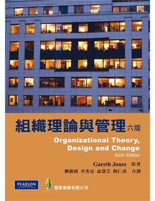 組織理論與管理（六版）（2012） | 拾書所
