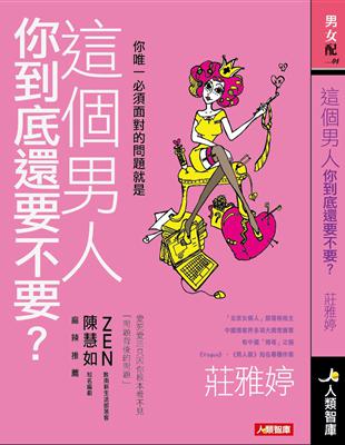 這男人你到底還要不要？ | 拾書所