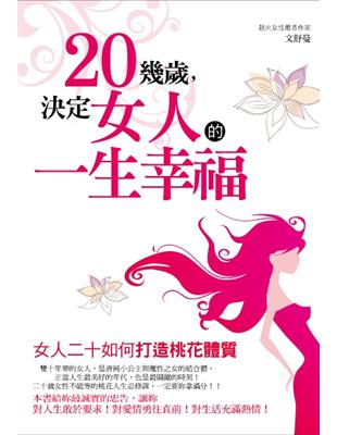 20幾歲,決定女人的一生幸福 /