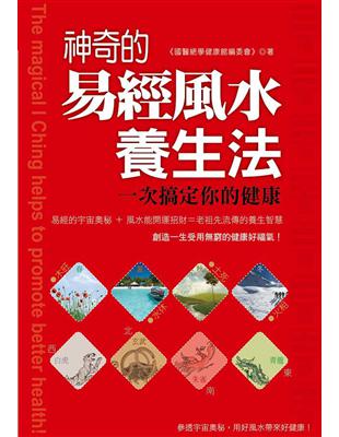 神奇的易經風水養生法：一次搞定你的健康 | 拾書所