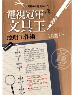 電視冠軍（文具王）：聰明工作術 | 拾書所