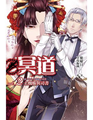 冥道 02 土蜘蛛與司書 Taaze 讀冊生活