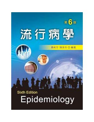 流行病學 =Epidemiology /