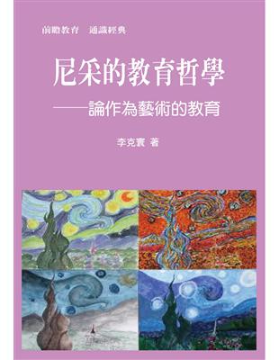 尼采的教育哲學：論作為藝術的教育 | 拾書所