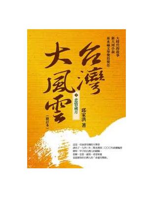 【台灣大風雲】第3冊  ：悲情歲月 | 拾書所