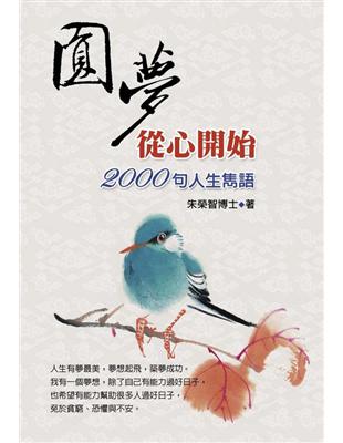 圓夢從心開始：2000句人生雋語 | 拾書所