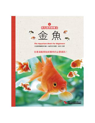 新手高明飼養法：金魚 | 拾書所