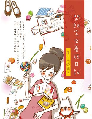 陽光宅女養成日誌 | 拾書所