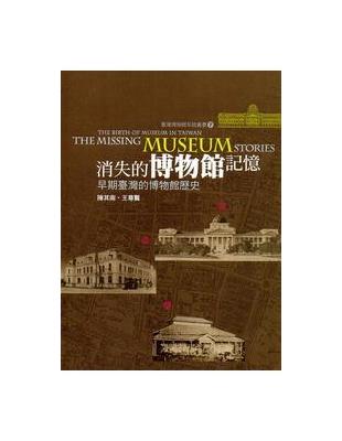 消失的博物館記憶 = The missing museu...