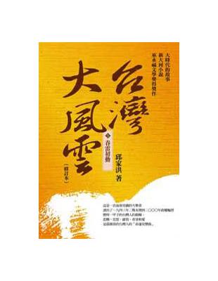 台灣大風雲（5）：  春雷初動 | 拾書所