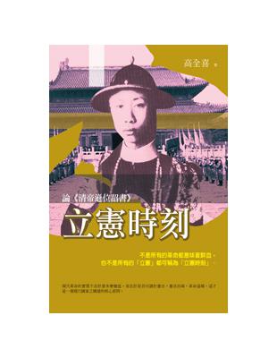 立憲時刻──論《清帝遜位詔書》 | 拾書所