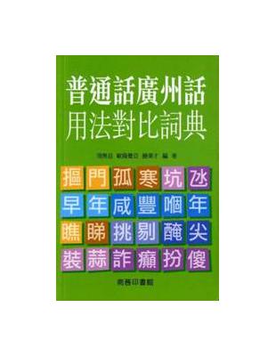 普通話廣州話詞法對比詞典 | 拾書所