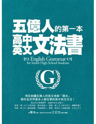 五億人的第一本高中英文文法書 | 拾書所