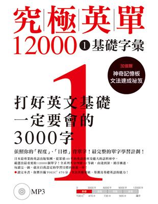 究極英單12000 [1] ：基礎字彙 | 拾書所