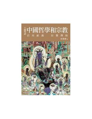 大師導讀：中國哲學與宗教 | 拾書所