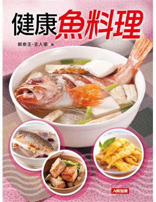 健康魚料理：食在好滋味（6） | 拾書所