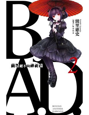 B.A.D.事件簿（2）：繭墨絕不向神祈禱 | 拾書所