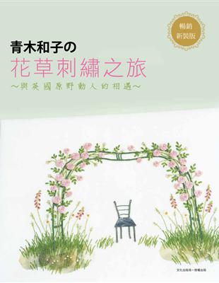 青木和子的花草刺繡之旅：與英國原野動人的相遇 | 拾書所