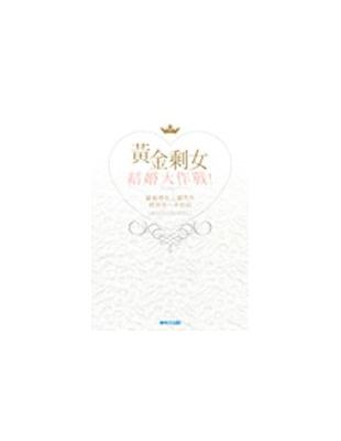 黃金剩女結婚大作戰！ | 拾書所