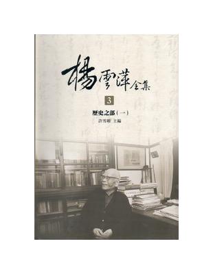 楊雲萍全集：歷史之部 （4冊一套不分售） | 拾書所