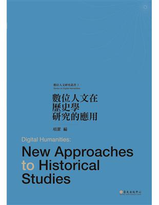 數位人文在歷史學研究的應用 | 拾書所