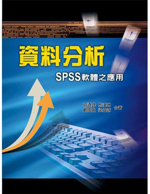 資料分析：SPSS軟體之應用 第一版 2012年 | 拾書所