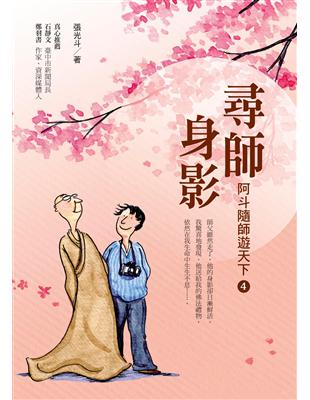 尋師身影：阿斗隨師遊天下（4） | 拾書所