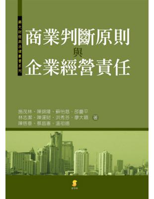 商業判斷原則與企業經營責任 | 拾書所