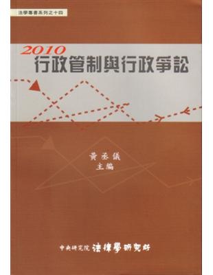 2010行政管制與行政爭訟 | 拾書所