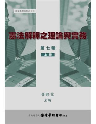 憲法解釋之理論與實務第七輯上冊（精裝） | 拾書所