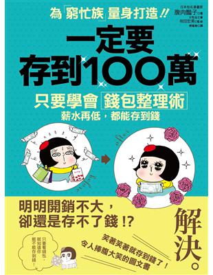 一定要存到100萬 : 只要學會「錢包整理術」,薪水再低,都能存到錢 / 