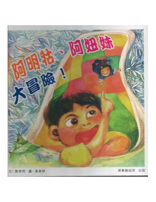 阿明牯阿妞妹大冒險 | 拾書所