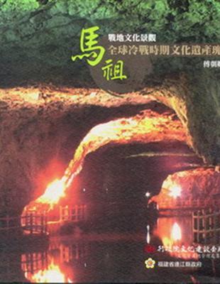 馬祖戰地文化景觀-全球冷戰時期文化遺產瑰寶 | 拾書所