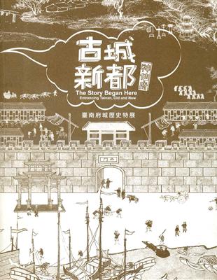 古城、新都、神仙府：臺南府城歷史特展專刊 | 拾書所