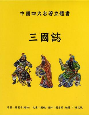 三國誌：中國四大名著立體書 | 拾書所