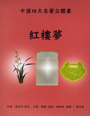 紅樓夢：中國四大名著立體書 | 拾書所