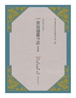 資治通鑑今註第四冊：漢紀.魏紀 | 拾書所