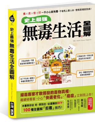 史上最強！毒生活全圖解： 食×衣×住×行 一不小心就有毒，不會馬上要人命，慢慢累積就致病！ | 拾書所