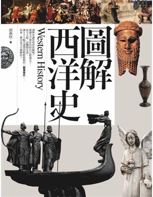 圖解西洋史 =Western history /