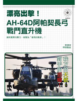 漂亮出擊！AH-64D阿帕契長弓戰鬥直升機 | 拾書所