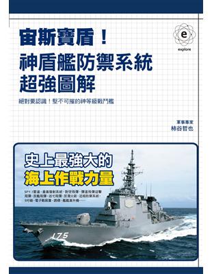 宙斯寶盾！神盾艦防禦系統超強圖解 | 拾書所