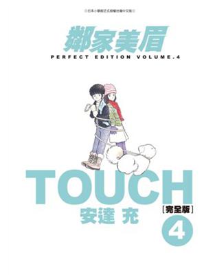 TOUCH鄰家美眉完全版（4） | 拾書所