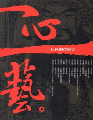 一心一藝：巨匠的技與美 | 拾書所