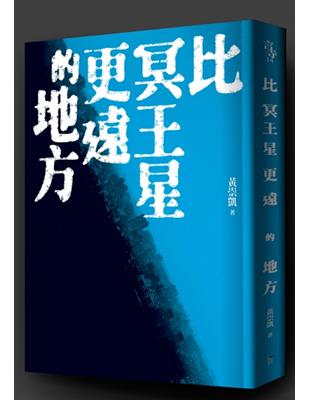 比冥王星更遠的地方 | 拾書所